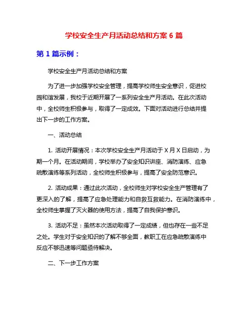 学校安全生产月活动总结和方案6篇