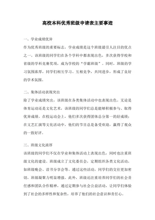 高校本科优秀班级申请表主要事迹