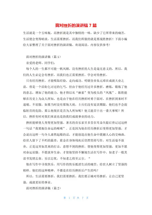 面对挫折的演讲稿7篇