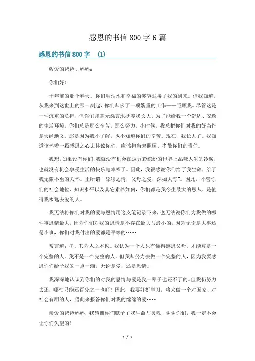 感恩的书信800字6篇