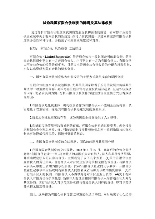 试论我国有限合伙制度的障碍及其法律救济