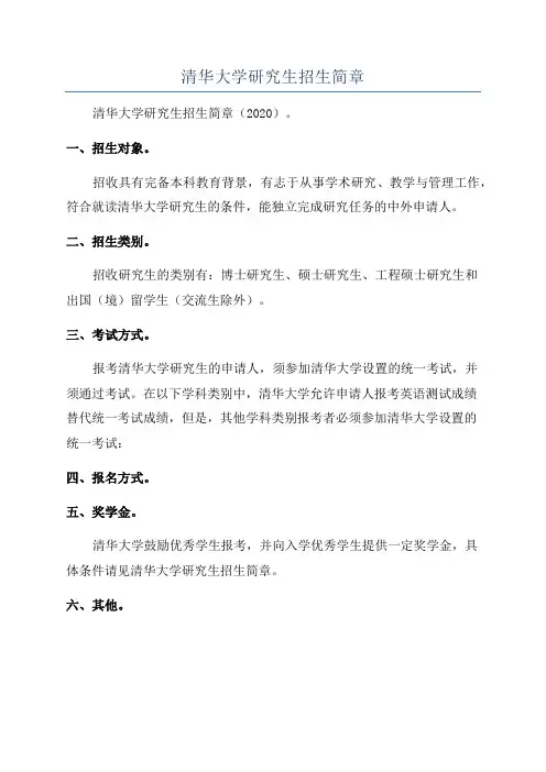 清华大学研究生招生简章