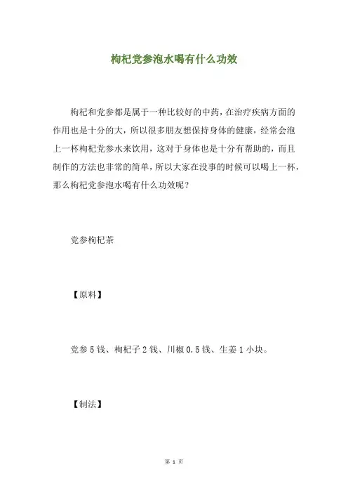 枸杞党参泡水喝有什么功效