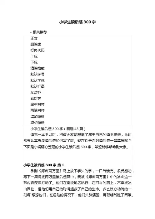小学生读后感300字