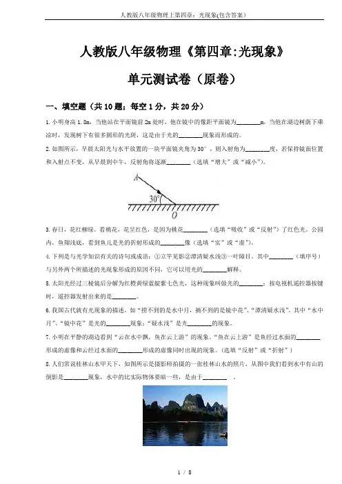 人教版八年级物理上第四章：光现象(包含答案)