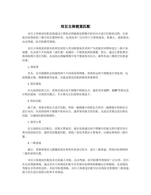 双目立体视觉匹配