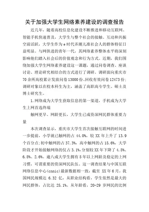 关于加强大学生网络素养建设的调查报告