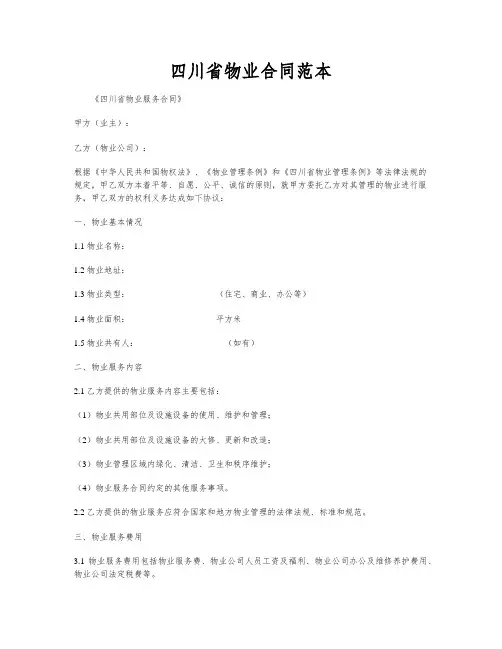 四川省物业合同范本