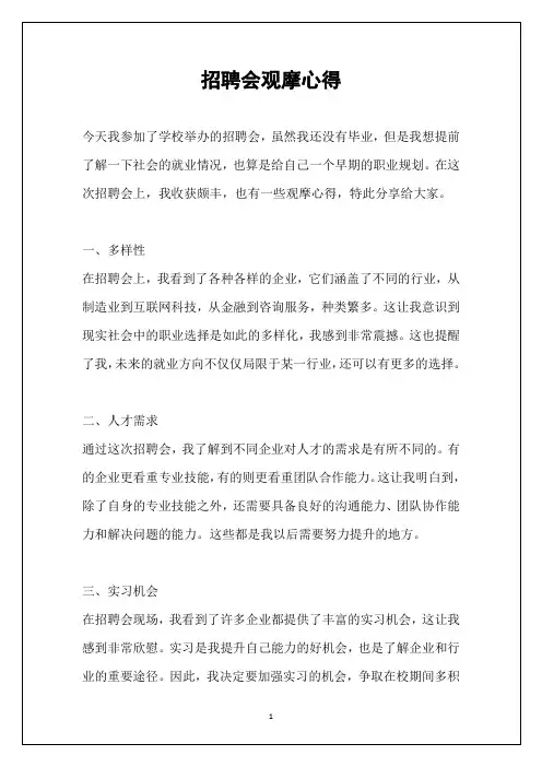 招聘会观摩心得