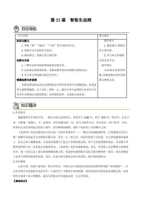 第22课智取生辰纲-2024-2025学年九年级语文上册同步精品讲义(部编版)