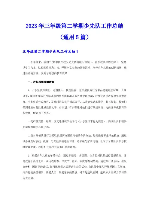 2023年三年级第二学期少先队工作总结(通用5篇)