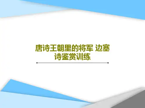 唐诗王朝里的将军 边塞诗鉴赏训练19页文档
