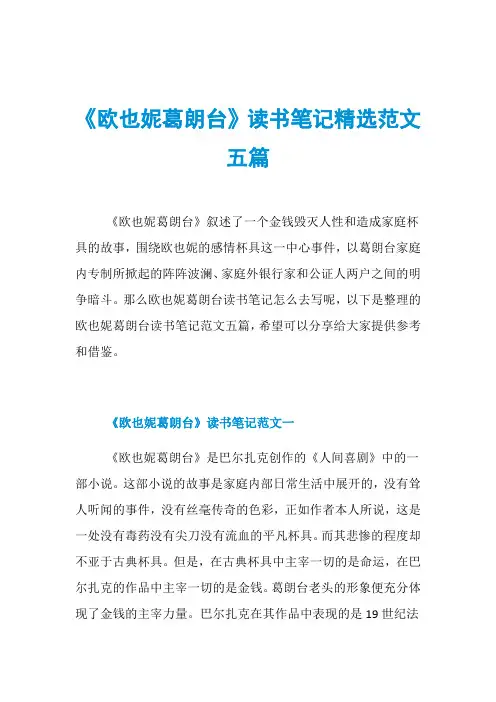 《欧也妮葛朗台》读书笔记精选范文五篇