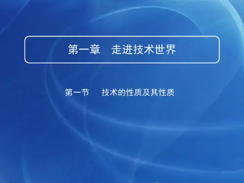 通用技术 1.1   技术及其性质