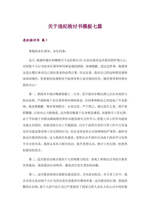 关于违纪检讨书模板七篇
