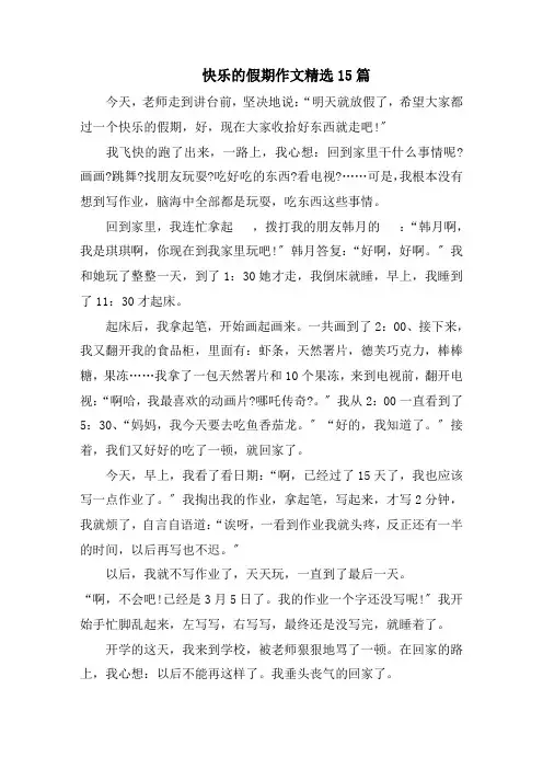 快乐的假期作文精选15篇范文