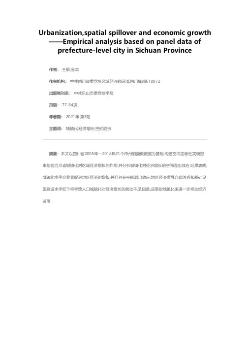城镇化、空间溢出与经济增长研究——基于四川省地级市面板数据的经验分析