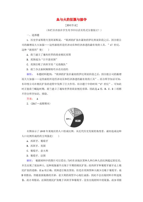 高中历史专题五走向世界的资本主义市场5.2血与火的征服与掠夺课时作业含解析人民版必修2