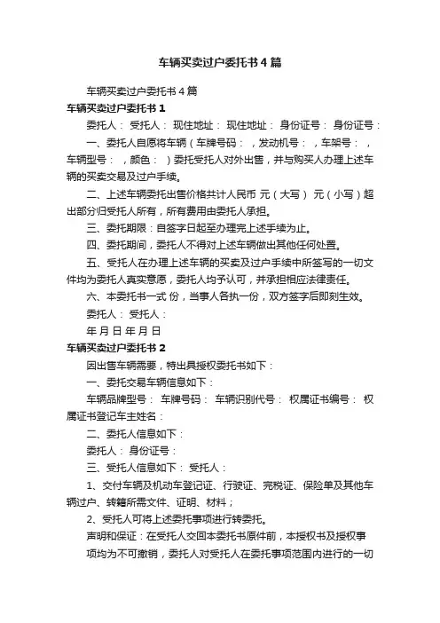 车辆买卖过户委托书4篇