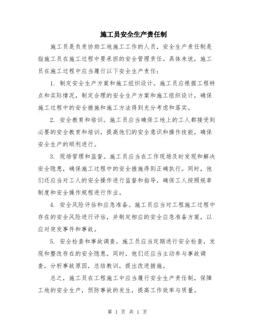 施工员安全生产责任制