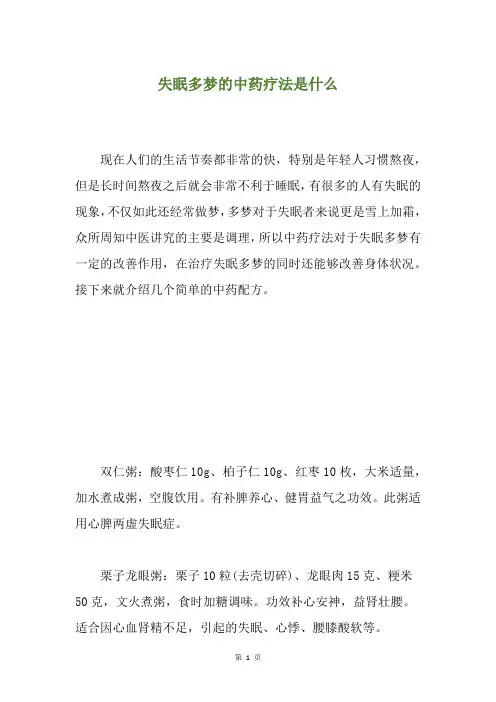 失眠多梦的中药疗法是什么