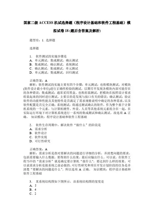 国家二级ACCESS机试选择题(程序设计基础和软件工程基础)模拟试卷 2