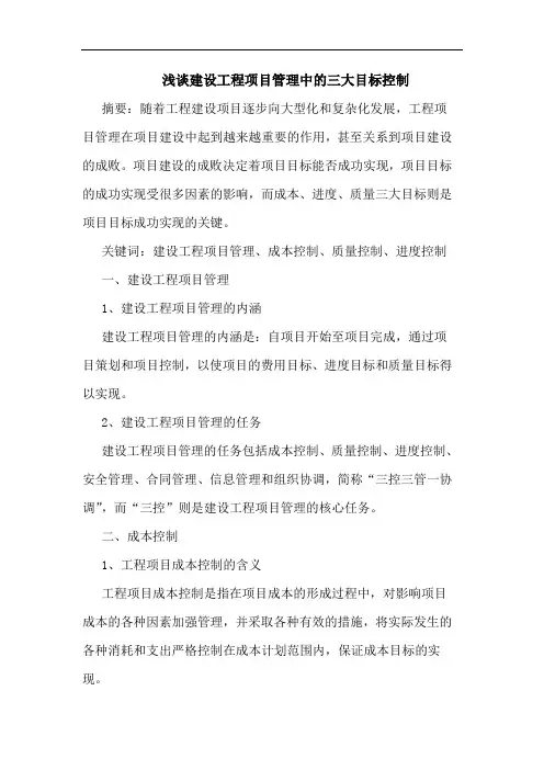 建设工程项目管理中三大目标控制