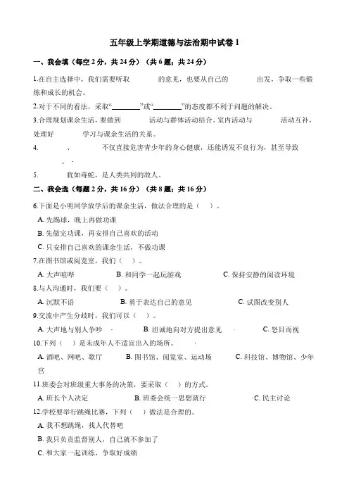 部编版小学道德与法治五年级上册期中试卷含解析(共4套)