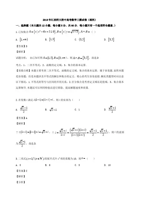 江西师范大学附属中学2019届高三三模考试数学(理)试题 含解析