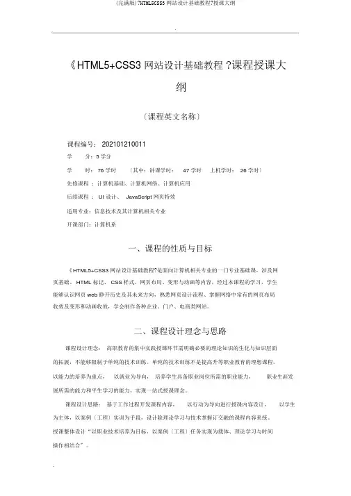 (完整版)《HTML5CSS3网站设计基础教程》教学大纲