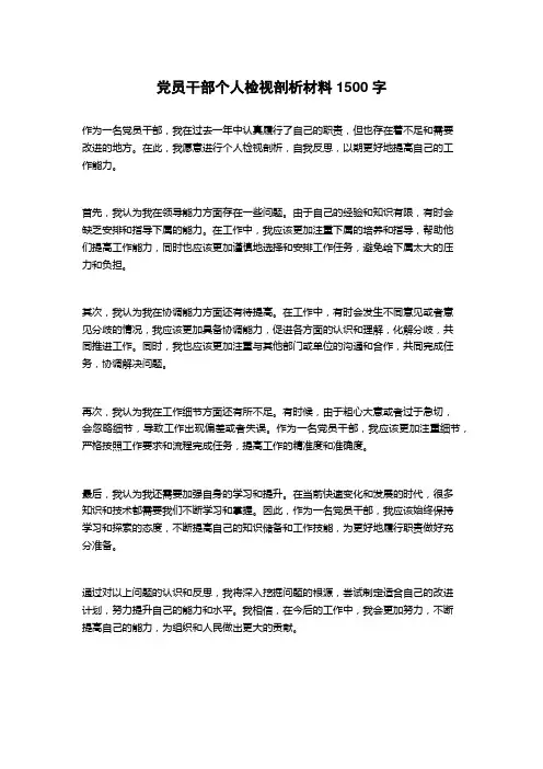 党员干部个人检视剖析材料