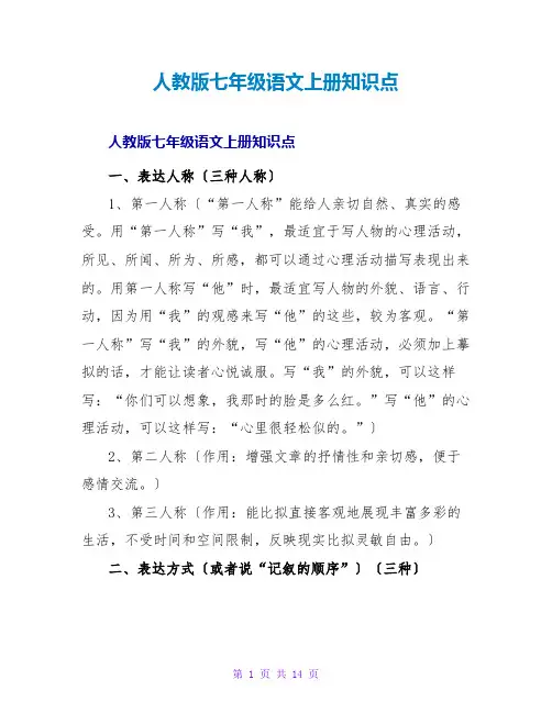 人教版七年级语文上册知识点