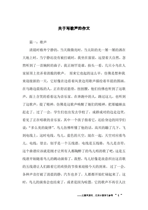 关于写歌声的作文