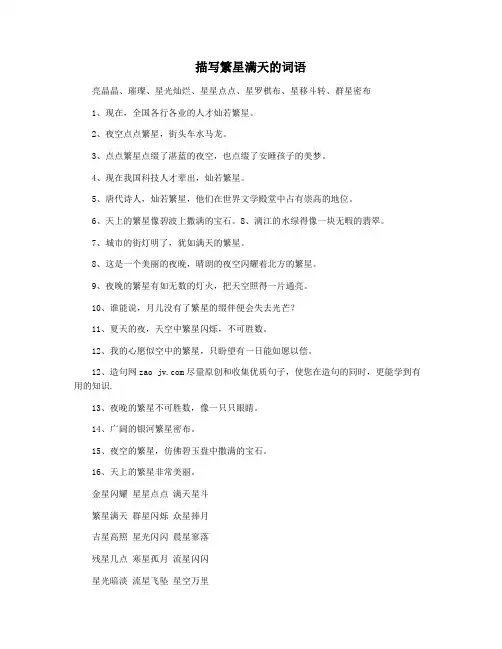 描写繁星满天的词语