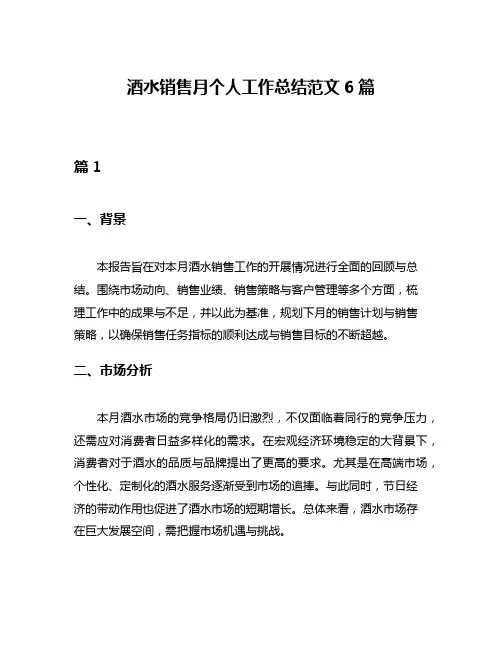 酒水销售月个人工作总结范文6篇