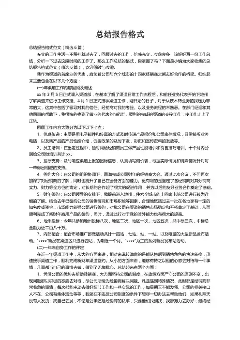 总结报告格式范文（精选6篇）
