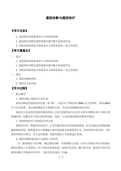 人教版生物选修2：1.2 基因诊断与基因治疗  学案(无答案)1