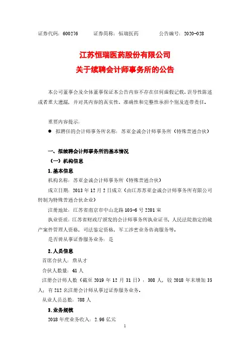 恒瑞医药：关于续聘会计师事务所的公告