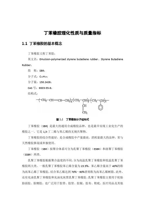 丁苯橡胶理化性质与质量指标范文