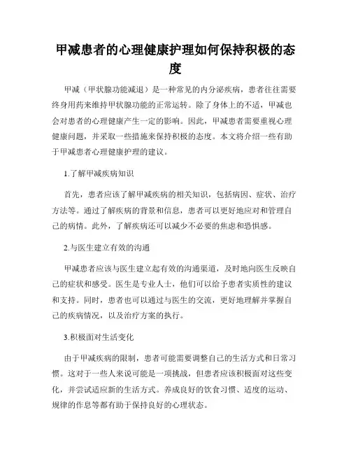甲减患者的心理健康护理如何保持积极的态度