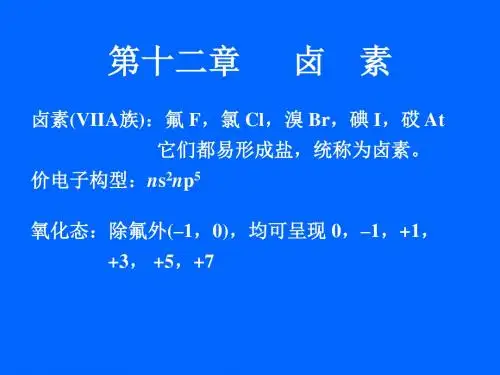 第12章卤素_无机化学