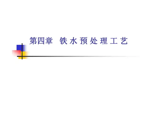 4-铁水预处理工艺
