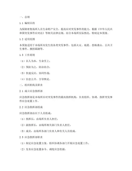 密集场所应急处置预案模板