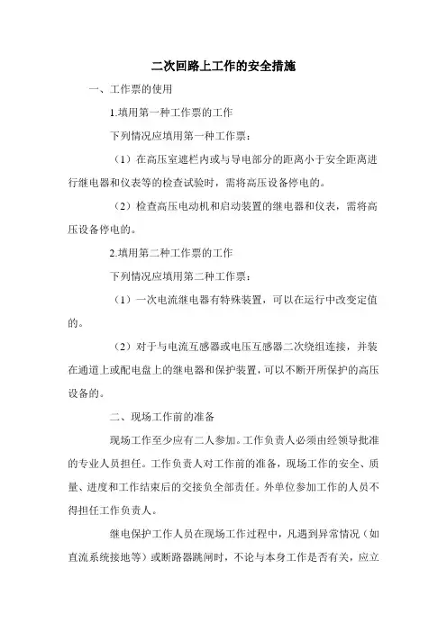 二次回路上工作的安全措施