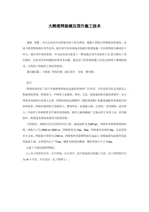 大跨度网架液压顶升施工技术