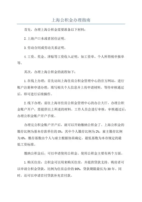 上海公积金办理指南