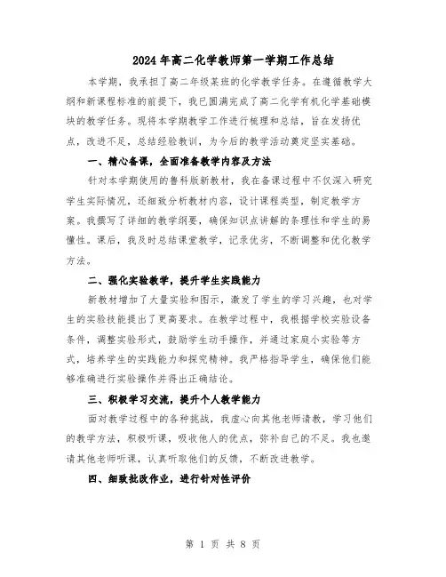 2024年高二化学教师第一学期工作总结（四篇）