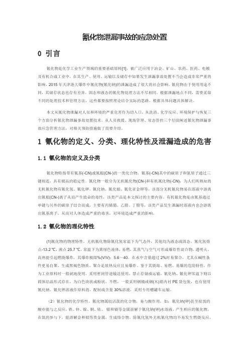 氰化物泄漏事故的应急处置