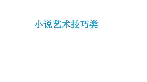 2020高考小说阅读专题之艺术技巧(手法)类