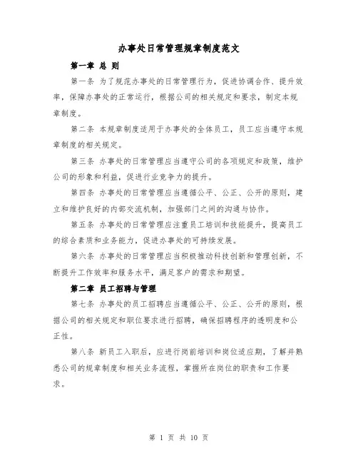 办事处日常管理规章制度范文（4篇）